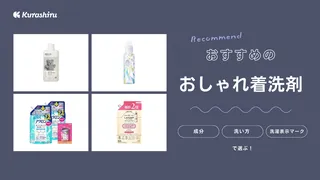 おしゃれ着洗剤のおすすめ12選!香りつきや無香料・柔軟剤入りも紹介