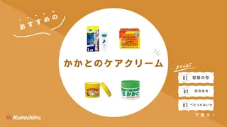 かかとのケアにおすすめのクリーム10選！靴下やピーリングパックも紹介