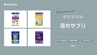 目のサプリおすすめ7選！ルテインや眼精疲労サプリをご紹介・選び方を徹底解説