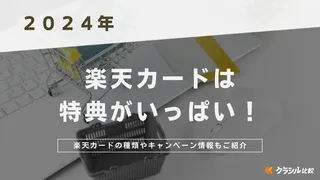 【2024年】楽天カードは特典がいっぱい!楽天カードの種類やキャンペーン情報もご紹介