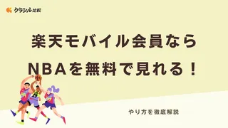 楽天モバイル会員ならNBAを無料で見れる！やり方を徹底解説