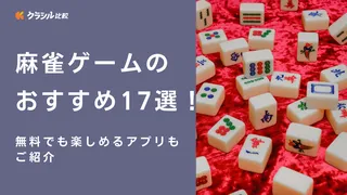 麻雀ゲームのおすすめ17選！無料でも楽しめるアプリもご紹介