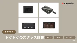 トゲトゲのスタッズ財布のおすすめ6選！注目ブランド「ルブタン」など