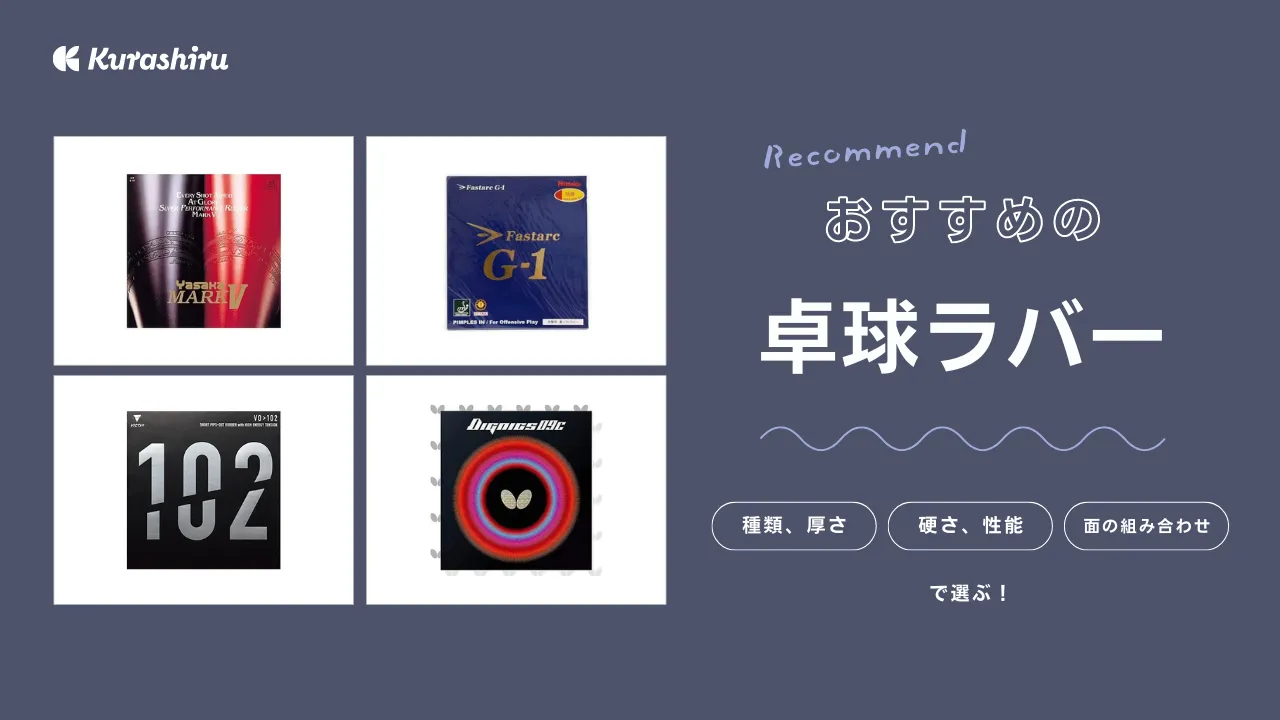卓球ラバーおすすめ12選！初心者〜上級者までプレースタイルに合う選び方も解説 | クラシル比較