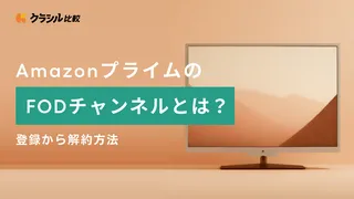 AmazonプライムのFODチャンネルとは？登録から解約方法