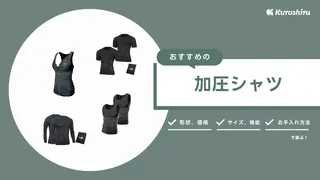 加圧シャツのおすすめ11選!