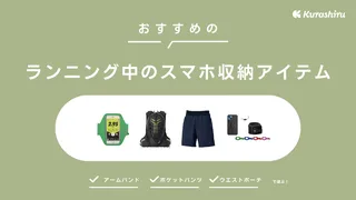 ランニング中のスマホ問題はコレで解決!揺れにくく邪魔にならないおすすめ20選