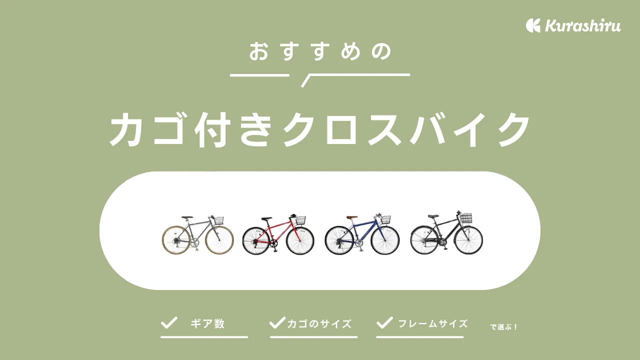 カゴ付きクロスバイクが欲しい！後付けできるおすすめのカゴも併せてご紹介 | クラシル比較