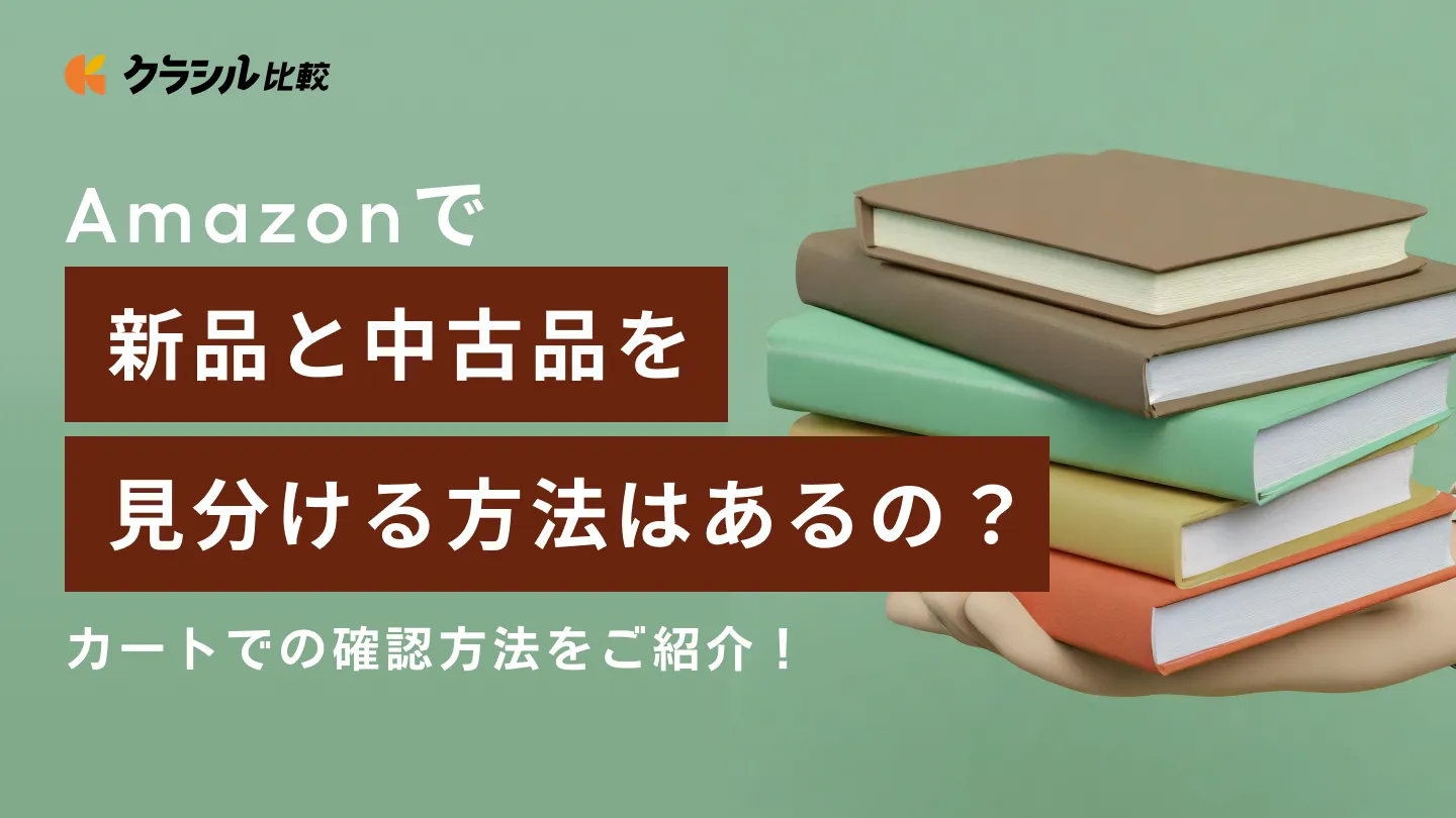 Amazonで新品と中古品を見分ける方法はあるの？カートでの確認方法をご紹介！ | クラシル比較