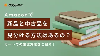 Amazonで新品と中古品を見分ける方法はあるの？カートでの確認方法をご紹介！