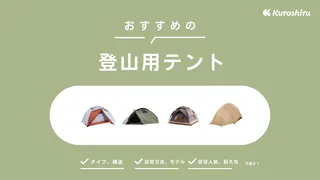 【プロ監修】登山用テントのおすすめ11選!山岳で使いやすいタイプやソロ・2人用など選び方も解説