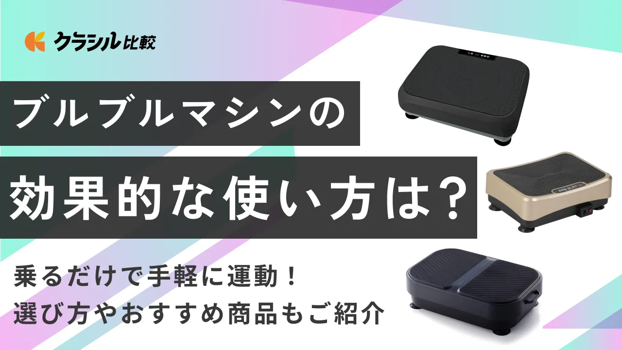 ブルブルマシンの効果的な使い方は？選び方やおすすめ10選も紹介 | クラシル比較