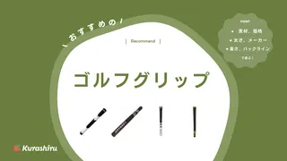 ゴルフグリップのおすすめ16選！選び方・交換時期や方法もまとめて解説