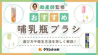 【助産師監修】哺乳瓶ブラシのおすすめ11選!シリコン製や立つ商品をご紹介