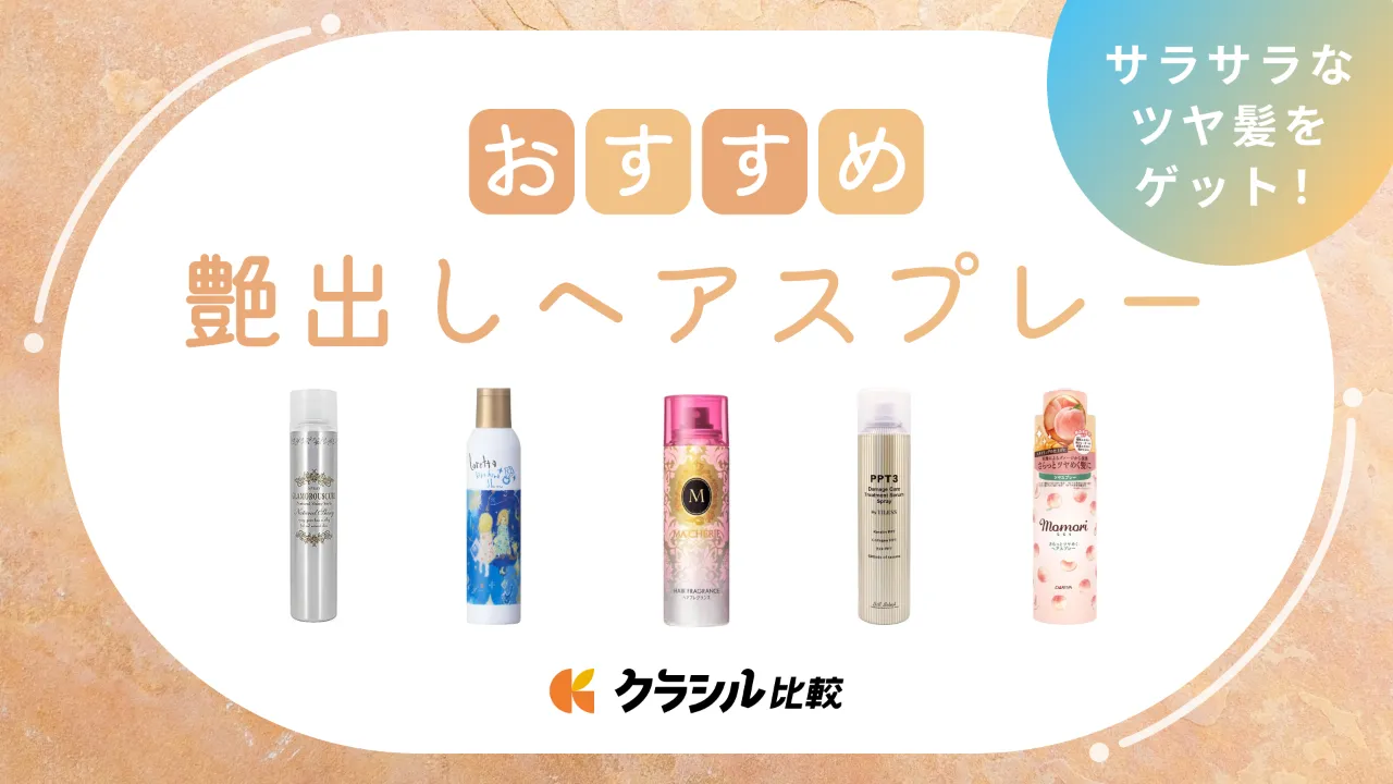 艶出しヘアスプレーのおすすめ19選！サラサラなツヤ髪をゲット！市販で買える商品をご紹介 | クラシル比較