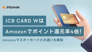 JCB CARD WはAmazonでポイント還元率4倍！Amazonマスターカードとの違いも解説