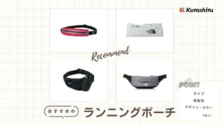 ランニングポーチのおすすめ15選！NIKEやアシックスなどのブランド商品もご紹介