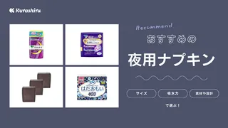 夜用ナプキンのおすすめ18選！モレにくく吸水力のいいアイテムの選び方って？