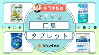 【専門家監修】口臭タブレットおすすめ15選! 香りでニオイをカモフラージュして息スッキリ