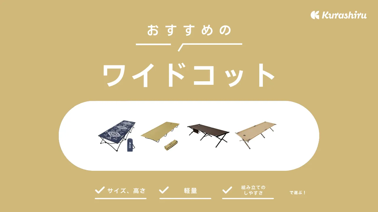 ワイドコットのおすすめ20選！DODやWAQの商品・選び方も徹底解説