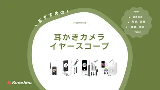 耳かきカメラ・イヤースコープのおすすめ11選！使い方や選び方を徹底解説