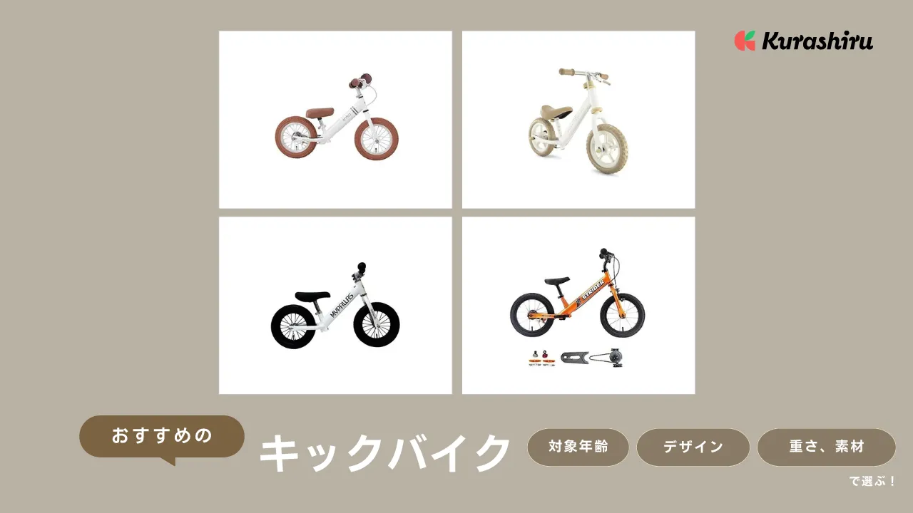 キックバイクのおすすめ15選！何歳から乗れる？ペダルは後付け可？疑問を徹底解説 | クラシル比較