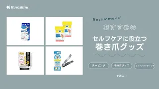 巻き爪の原因と治し方！自宅でのセルフケアに役立つ市販グッズ14選も紹介