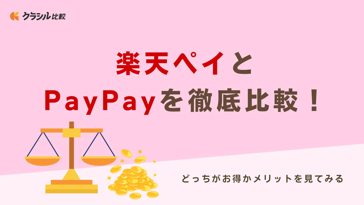 楽天ペイとPayPayを徹底比較！どっちがお得かメリットをチェック | クラシル比較