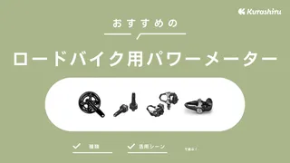 ロードバイク用パワーメーターのおすすめ7選！使いみちや種類なども解説