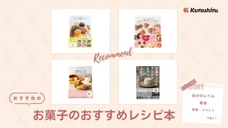 お菓子のおすすめレシピ本6選!初心者からプロ向けまでご紹介