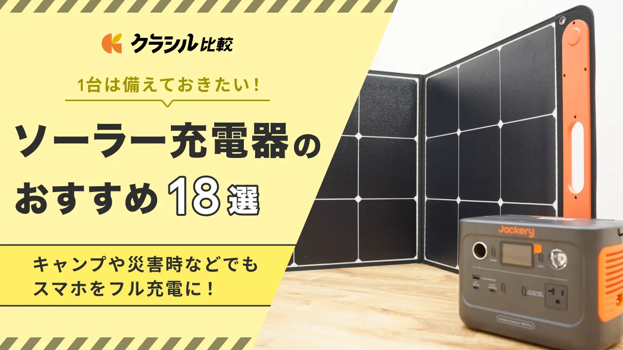 ソーラー充電器のおすすめ18選！スマホ対応や災害時に役立つソーラーパネルも | クラシル比較