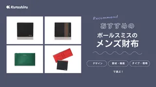 ポールスミスのメンズ財布のおすすめ11選!長財布やコンパクトな二つ折り財布など