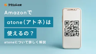 Amazonでatone（アトネ）は使えるの？atoneについて詳しく解説