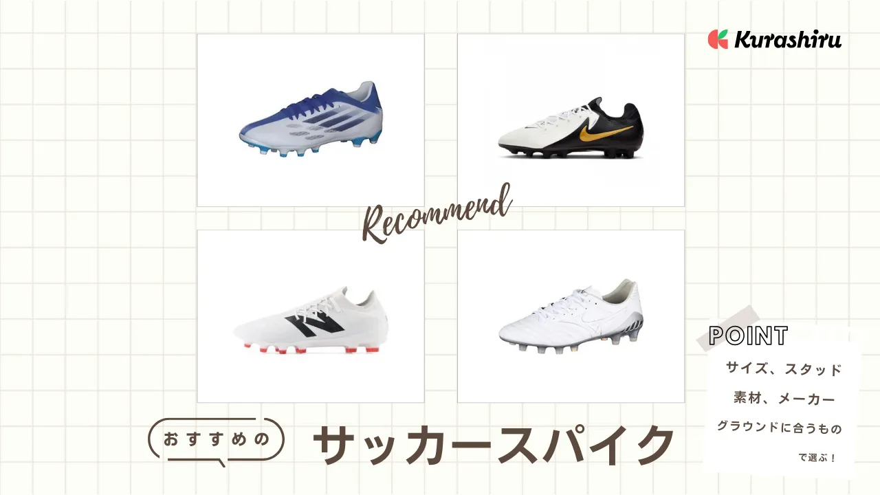 2025】サッカースパイクおすすめ15選！ミズノやアディダスなどメーカー