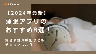 【2024年最新】睡眠アプリのおすすめ8選！録音や計測機能などもチェックしよう