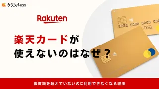楽天カードが使えないのはなぜ?限度額を超えていないのに利用できなくなる理由