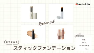 【2025年】スティックファンデーションのおすすめ11選!