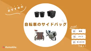 自転車のサイドバッグで快適に！選び方やおすすめ商品をご紹介