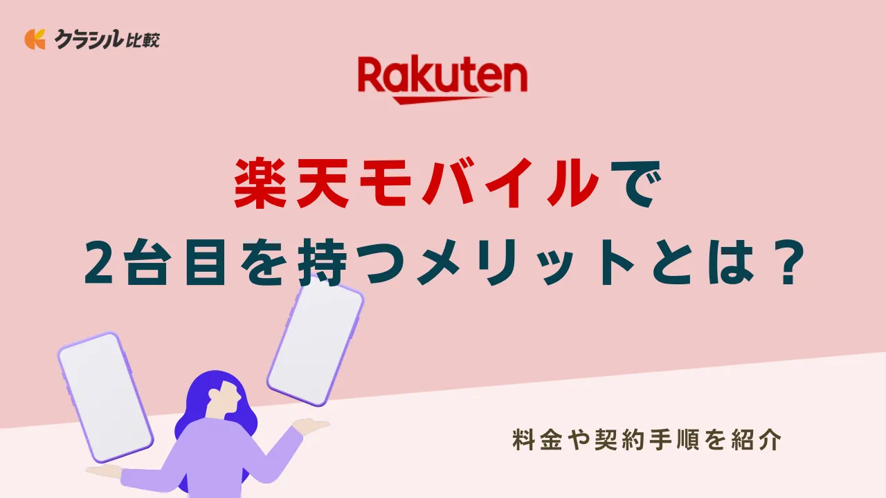 楽天モバイルで2台目を持つメリットとは？料金や契約手順を紹介 | クラシル比較