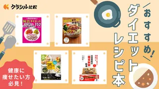 ダイエットにおすすめのレシピ本5選！健康に痩せたい方必見 | クラシル比較