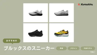 ブルックスのスニーカーのおすすめ11選！メンズ・レディースのアイテムを紹介