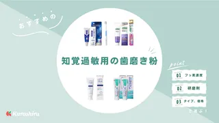 【歯科医に聞いた】知覚過敏用の歯磨き粉おすすめ10選!セルフケアに役立つ人気・市販アイテムと選び方をご紹介