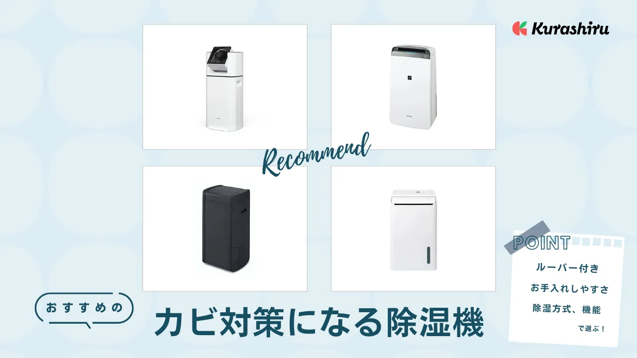 カビ対策になる除湿機のおすすめ10選！カビが発生しないためのお手入れ