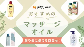 マッサージオイルのおすすめ18選!顔など部位別の選び方から薬局で買えるものまでご紹介