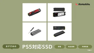 【2025】PS5対応SSDのおすすめ20選!2TB・4TBの大容量商品もご紹介