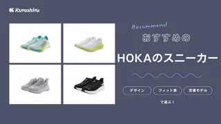 HOKA（ホカオネオネ）のスニーカーおすすめ19選！定番・おしゃれなモデルを紹介