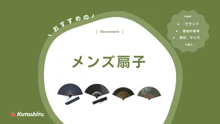 メンズ扇子のおすすめ18選！老舗ブランドなど様々な価格帯の商品を紹介！