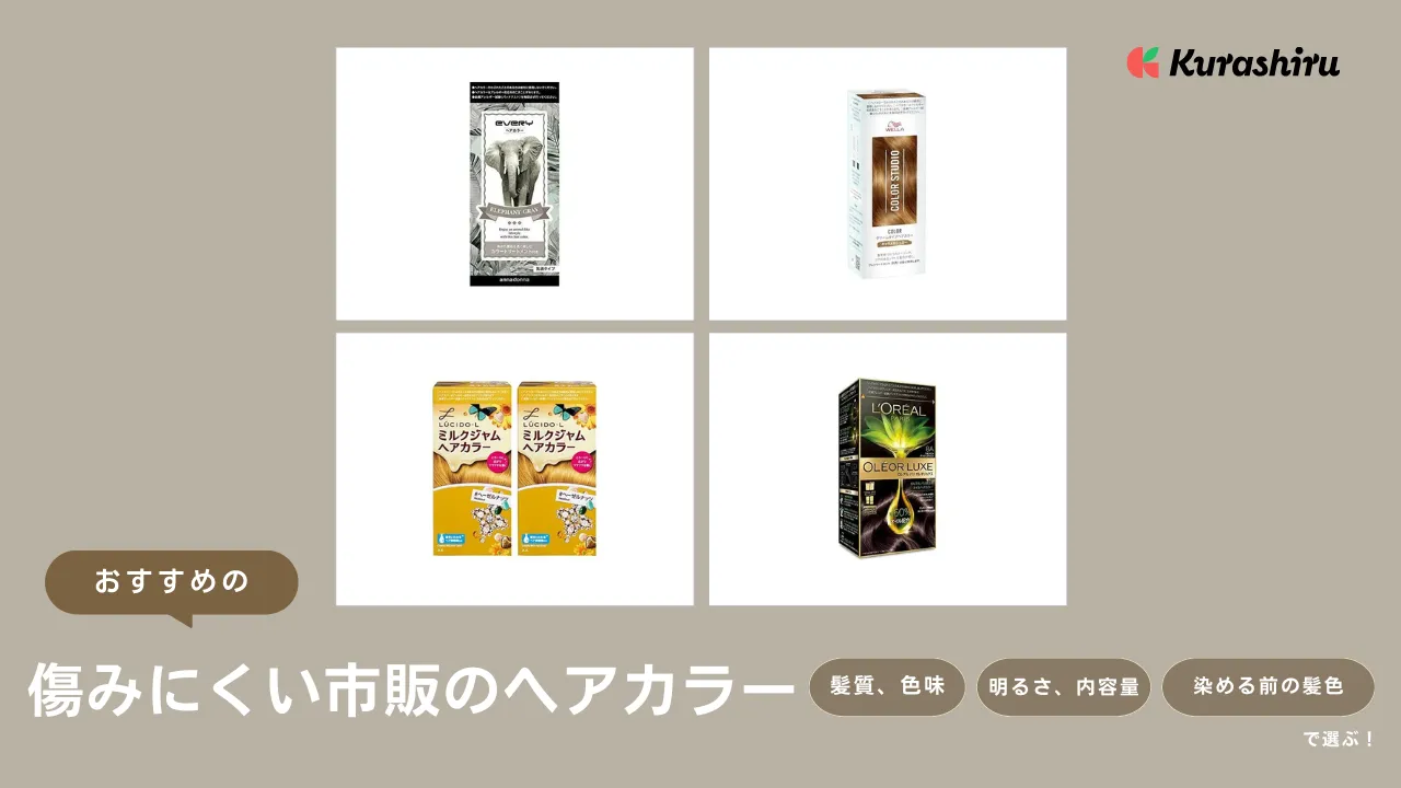 傷みにくい市販のヘアカラーおすすめ13選！明るめ・暗めカラーや