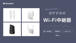 【2024年】Wi-Fi中継器のおすすめ13選！バッファローやNECなどの商品も