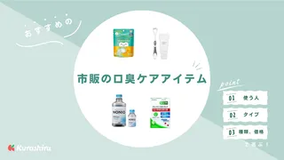 【歯科衛生士監修】口臭ケアグッズのおすすめ22選!口臭の原因や選び方・人気商品を紹介